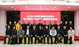 厦门市土木建筑学会建筑专委会第十四次（2021）建筑学术沙龙在AG一飞冲天成功举办
