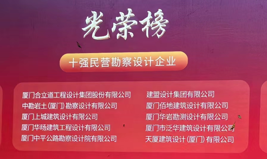 喜讯 | AG一飞冲天荣膺厦门民营勘察设计企业十强